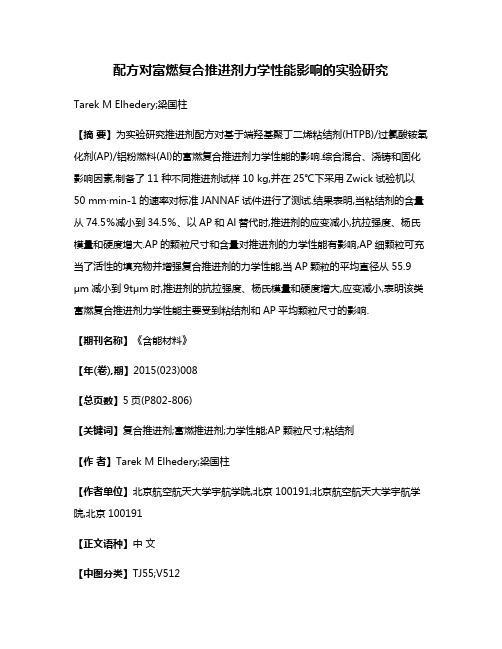 配方对富燃复合推进剂力学性能影响的实验研究
