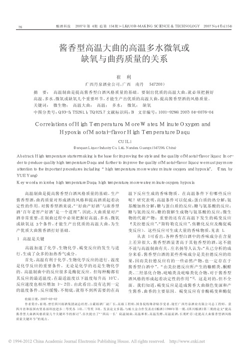 酱香型高温大曲的高温多水微氧或缺氧与曲药质量的关系_崔利