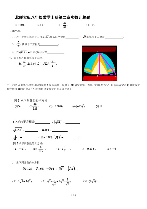 北师大版八年级数学上册第二章实数计算题