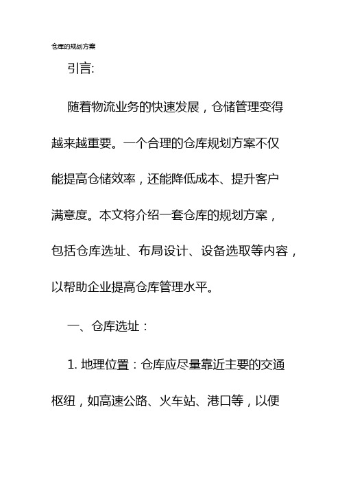 仓库的规划方案