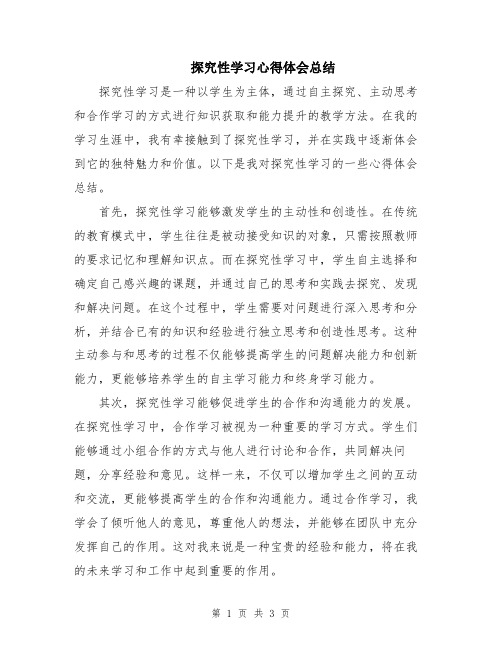 探究性学习心得体会总结