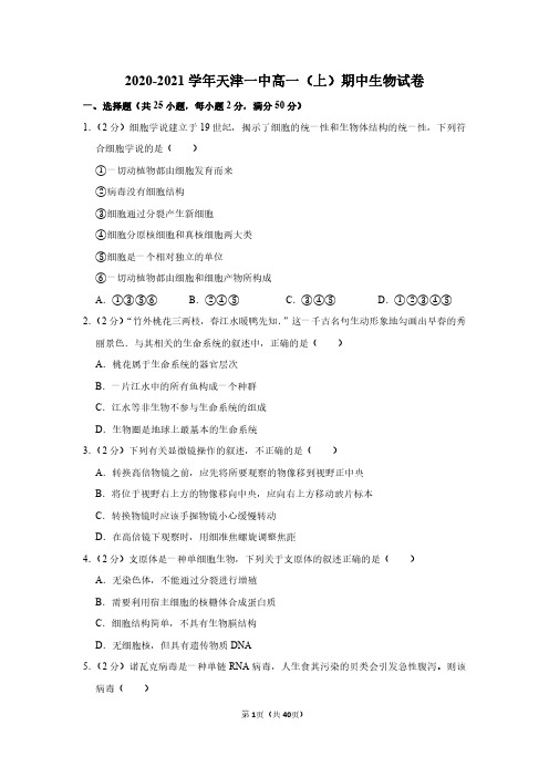 天津一中2020-2021学年高一上学期期中考试生物试卷含答案