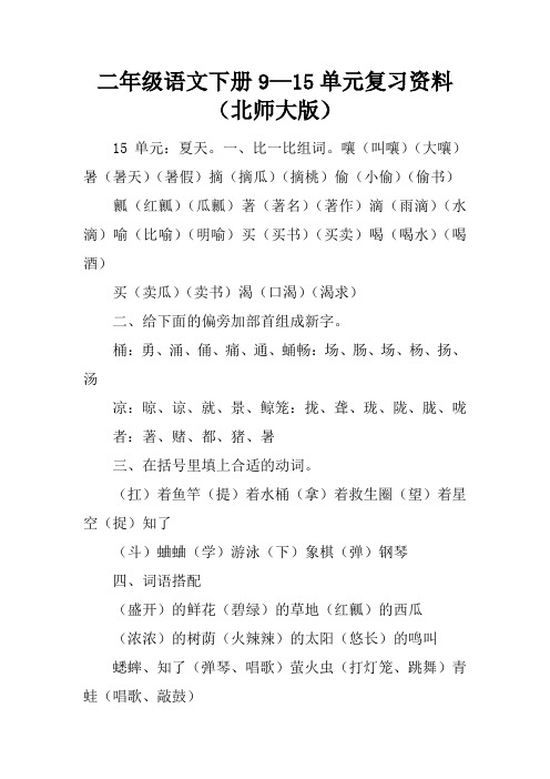 二年级语文下册9—15单元复习资料(北师大版)