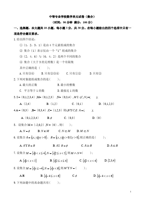 中职数学试卷：集合