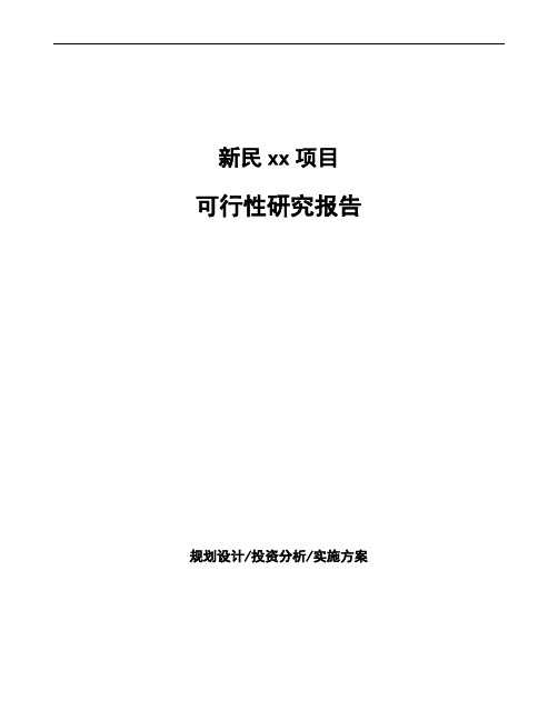 新民投资建设项目可行性研究报告如何编写(模板)