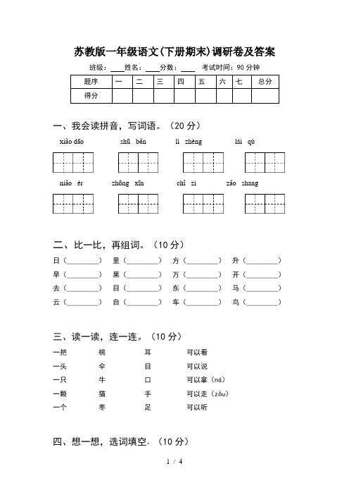 苏教版一年级语文(下册期末)调研卷及答案