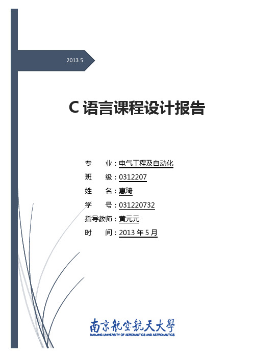 南航 C语言课程设计 通讯录管理系统 链表实现