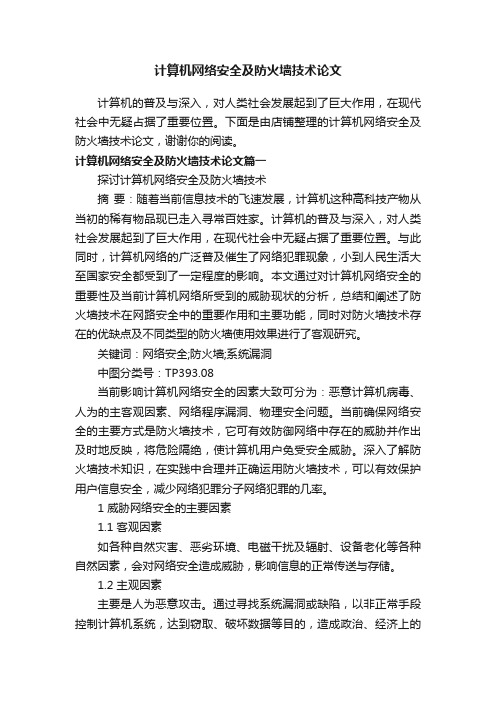 计算机网络安全及防火墙技术论文