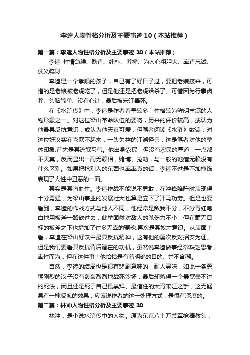 李逵人物性格分析及主要事迹10（本站推荐）