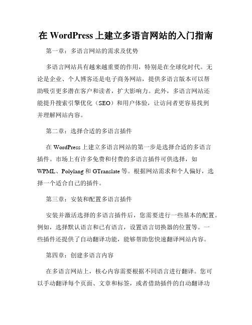 在WordPress上建立多语言网站的入门指南