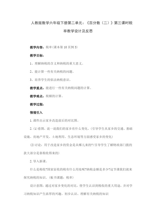 人教版数学六年级下册第二单元:《百分数(二)》第三课时税率教学设计及反思
