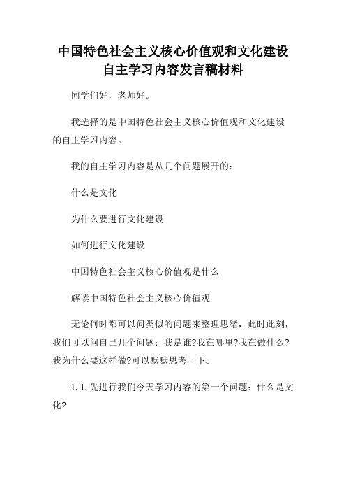 中国特色社会主义核心价值观和文化建设自主学习内容发言稿材料