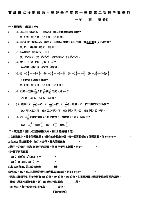 高雄市立后劲国民中学99学年度第一学期第二次段考数学科