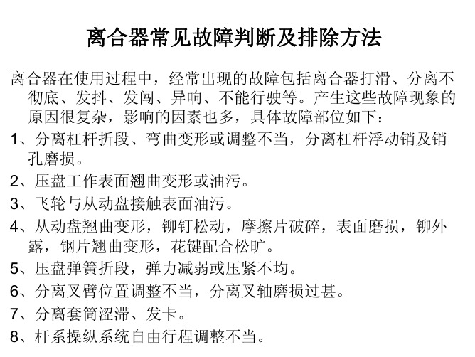 离合器常见的故障的判断及排除方法