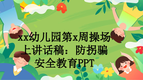 xx幼儿园第x周操场上讲话稿：防拐骗安全教育PPT