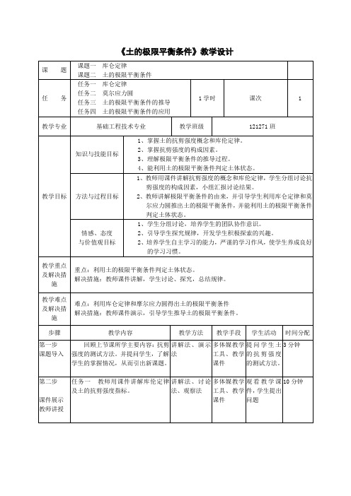 土的极限平衡条件 教学设计