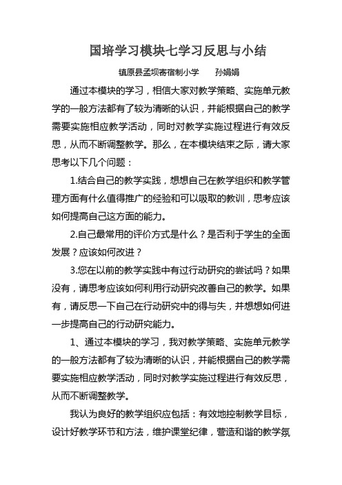 国培学习模块七学习反思与小结--孙娟娟