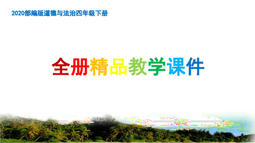 人教版部编版四年级道德与法治下册《第2单元做聪明的消费者【全单元】》精美PPT课件