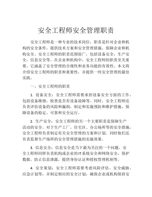 安全工程师安全管理职责