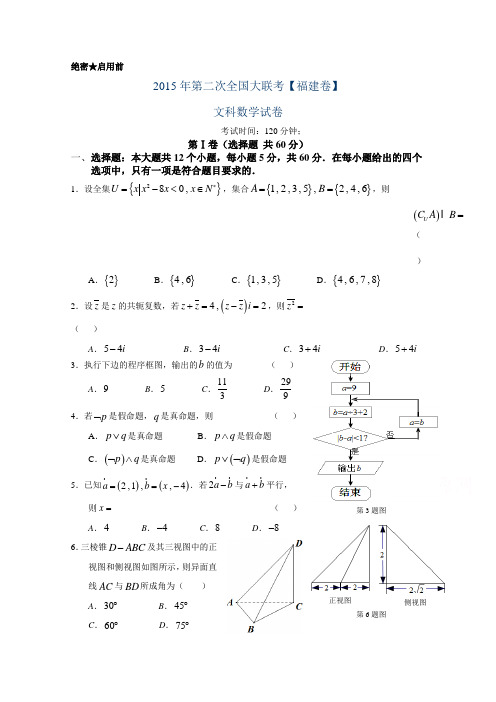 全国大联考2015届高三第三次联考(福建版)数学【文】试卷