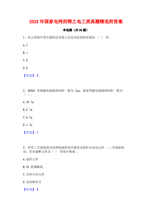 2023年国家电网招聘之电工类真题精选附答案