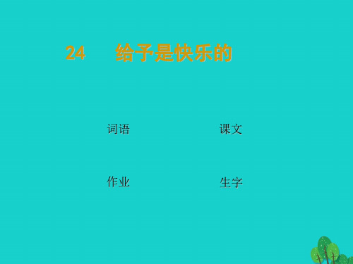 (精选)四年级语文上册第6单元24.给予是快乐的ppt课件新人教版