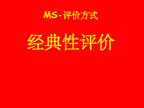 MS-EEPO经典性评价方式