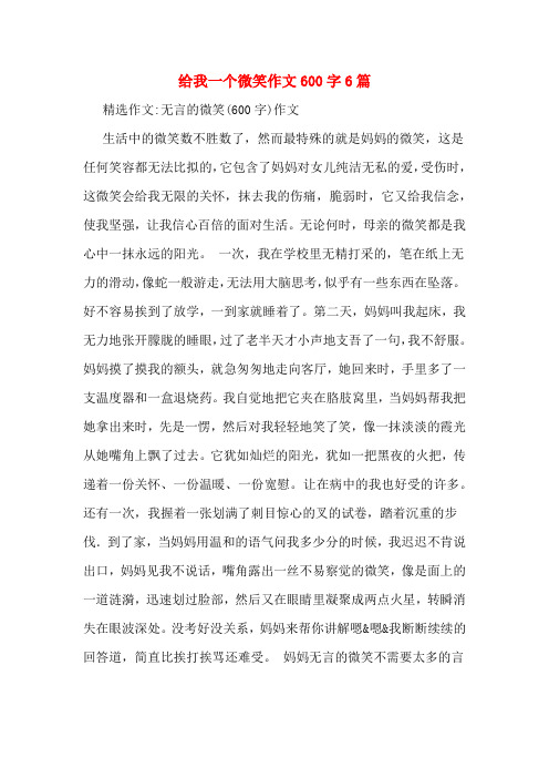 给我一个微笑作文600字6篇