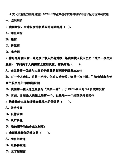 A类《职业能力倾向测验》2024年事业单位考试齐齐哈尔市建华区考前冲刺试题含解析