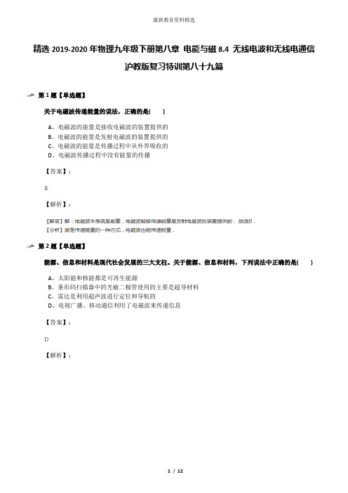 精选2019-2020年物理九年级下册第八章 电能与磁8.4 无线电波和无线电通信沪教版复习特训第八十九篇