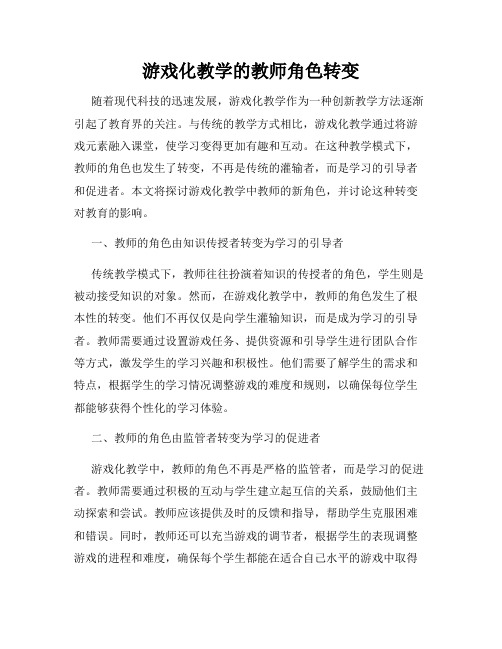 游戏化教学的教师角色转变