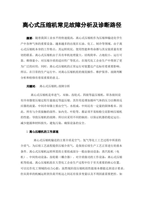 离心式压缩机常见故障分析及诊断路径