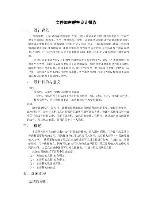 文件加密和解密需求分析