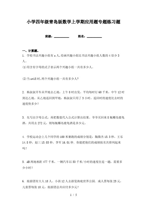 小学四年级青岛版数学上学期应用题专题练习题