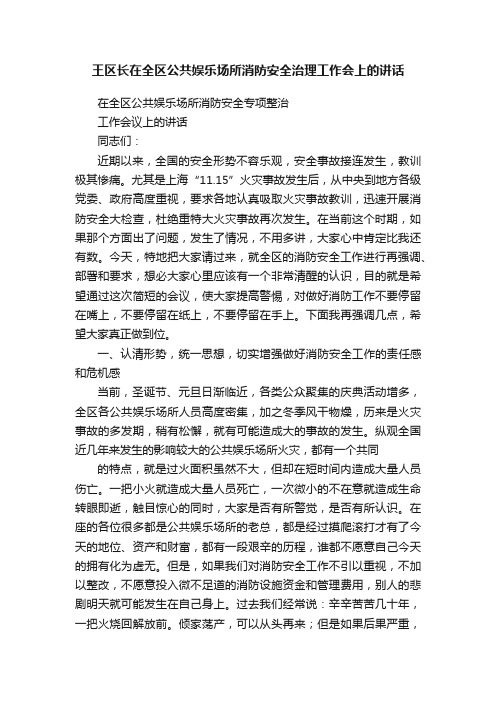 王区长在全区公共娱乐场所消防安全治理工作会上的讲话