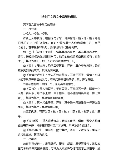 其字在文言文中常见的用法