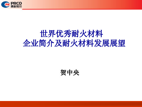 世界优秀耐火材料企业简介及耐火材料发展展望(PPT 78页)