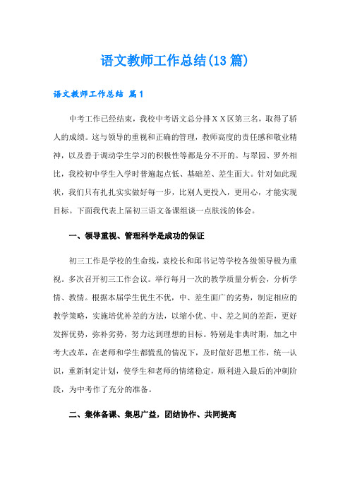 语文教师工作总结(13篇)