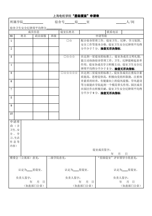 星级寝室申请表