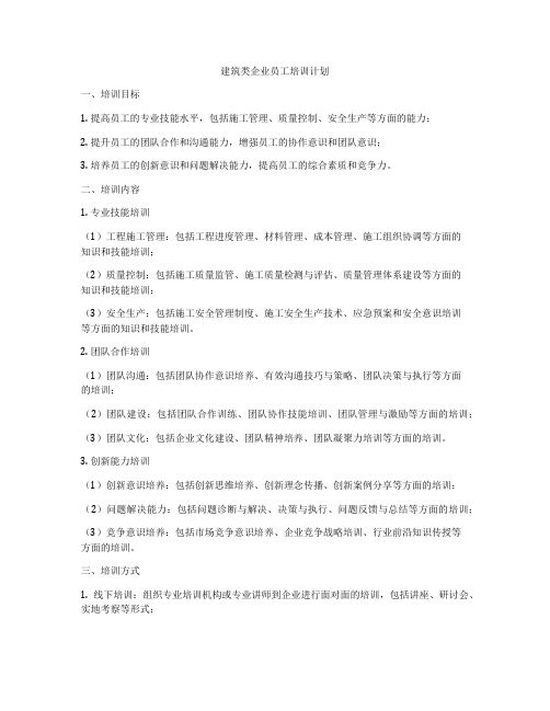 建筑类企业员工培训计划