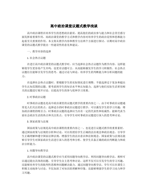 高中政治课堂议题式教学浅谈