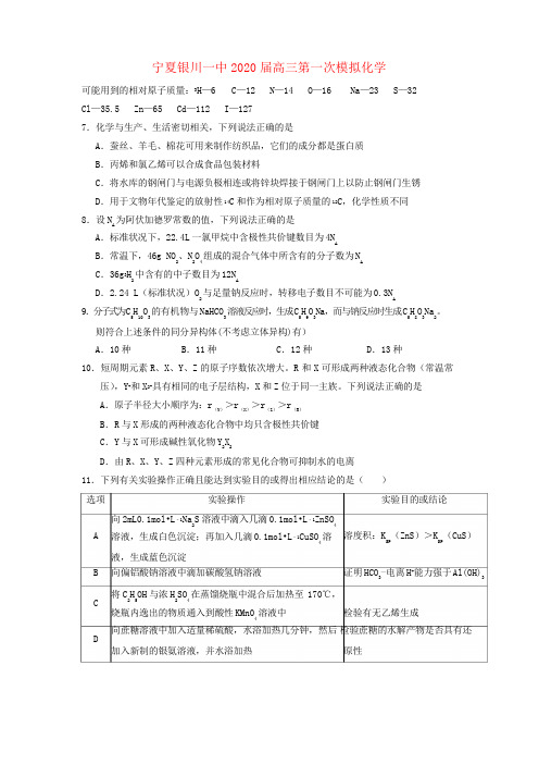 宁夏银川一中2020届高三化学第一次模拟考试试题