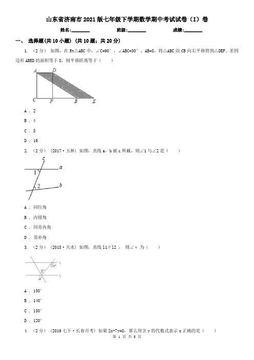 山东省济南市2021版七年级下学期数学期中考试试卷(I)卷