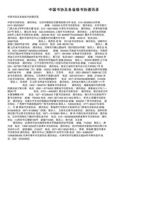 中国书协及各省级书协通讯录