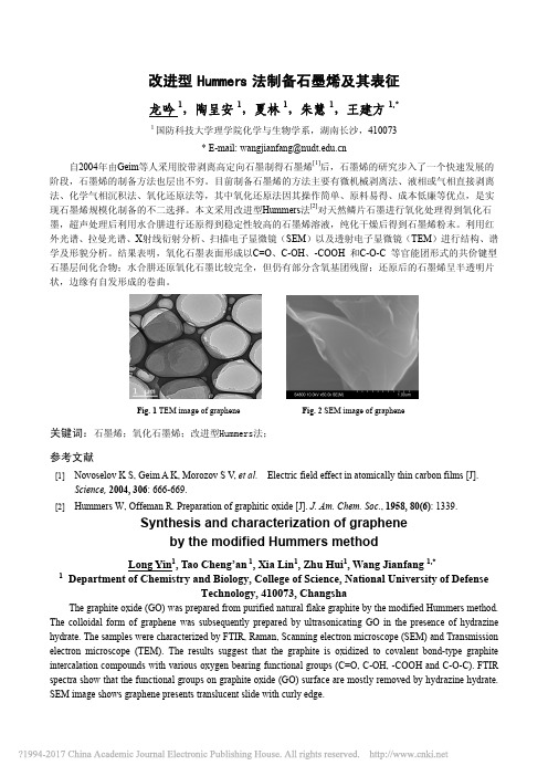 改进型Hummers法制备石墨烯及其表征