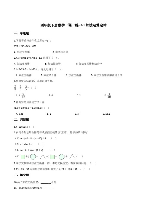 四年级下册数学一课一练- 3.1加法运算定律  人教版(含答案)