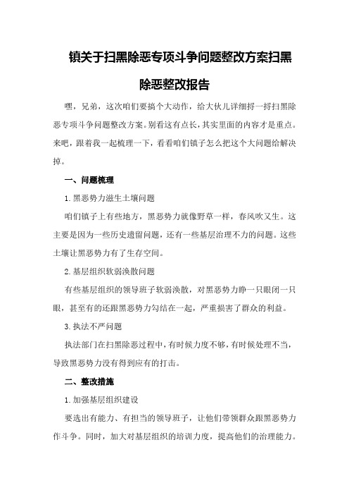 镇关于扫黑除恶专项斗争问题整改方案扫黑除恶整改报告