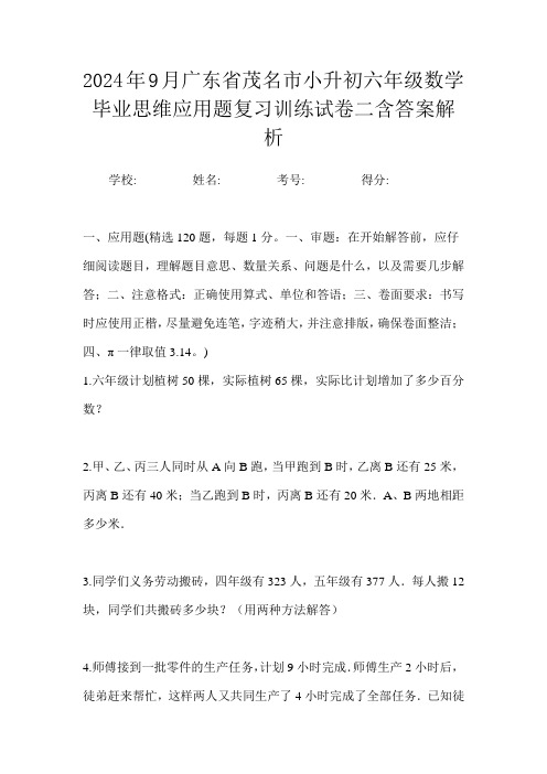 2024年9月广东省茂名市小升初数学六年级毕业思维应用题复习训练试卷二含答案解析