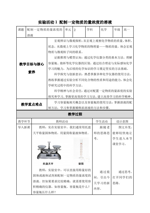 高中化学人教版2019必修第一册公开课教案配制一定物质的量浓度的溶液