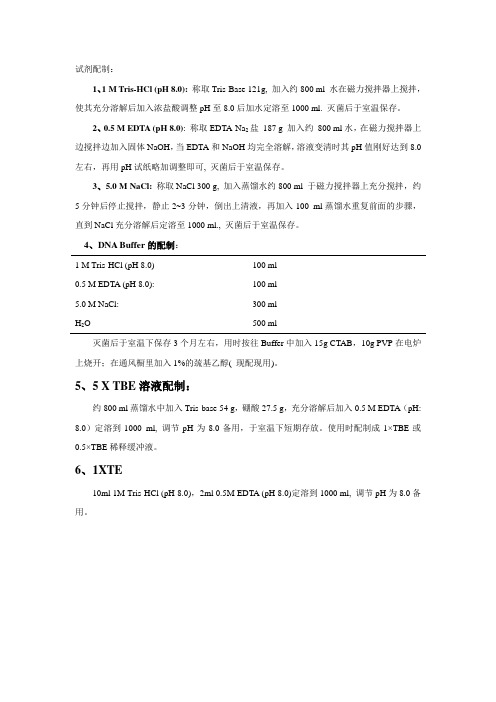 分子生物学常用试剂配制